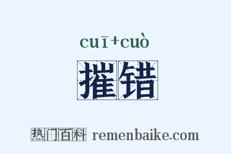 摧错是什么意思的图片